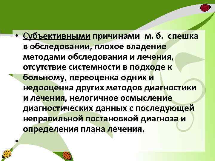  • Субъективными причинами м. б. спешка в обследовании, плохое владение методами обследования и