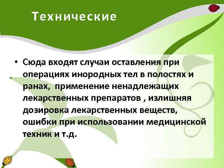 Технические • Сюда входят случаи оставления при операциях инородных тел в полостях и ранах,