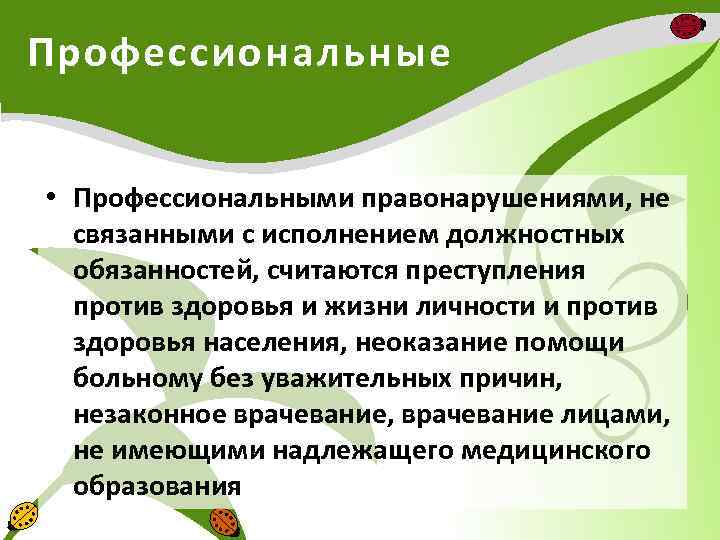 Профессиональные • Профессиональными правонарушениями, не связанными с исполнением должностных обязанностей, считаются преступления против здоровья