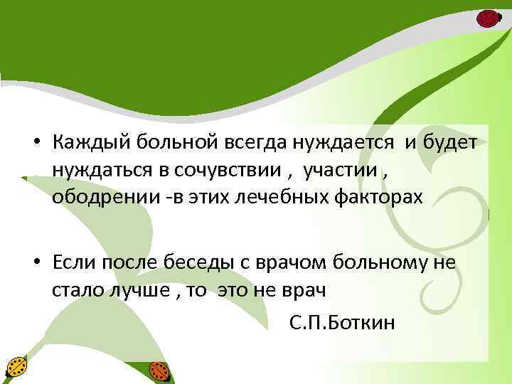  • Каждый больной всегда нуждается и будет нуждаться в сочувствии , участии ,