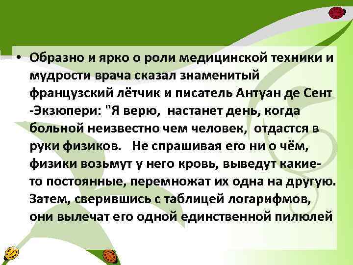  • Образно и ярко о роли медицинской техники и мудрости врача сказал знаменитый
