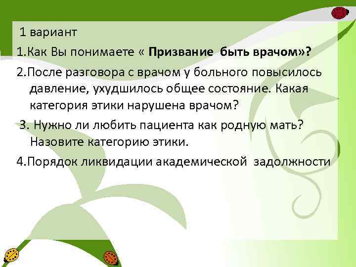 1 вариант 1. Как Вы понимаете « Призвание быть врачом» ? 2. После разговора