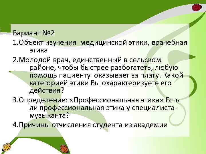 Вариант № 2 1. Объект изучения медицинской этики, врачебная этика 2. Молодой врач, единственный