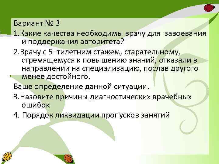 Вариант № 3 1. Какие качества необходимы врачу для завоевания и поддержания авторитета? 2.