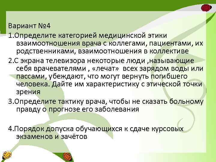 Вариант № 4 1. Определите категорией медицинской этики взаимоотношения врача с коллегами, пациентами, их