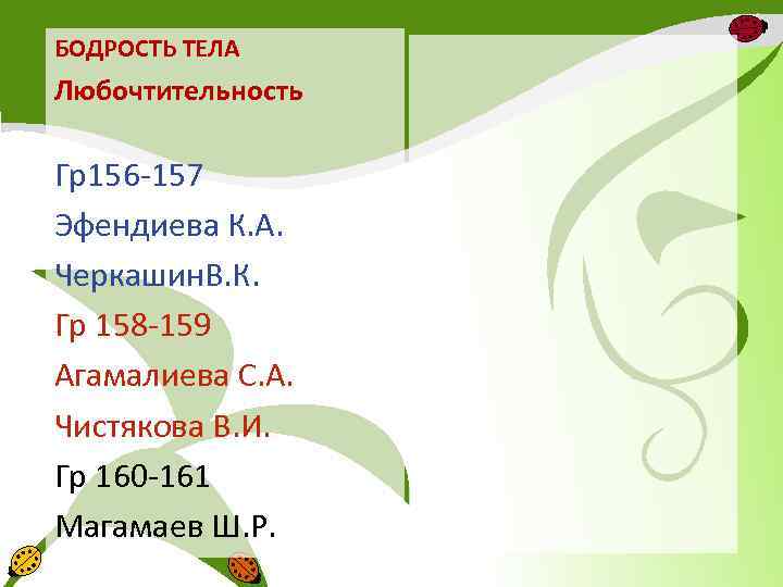 БОДРОСТЬ ТЕЛА Любочтительность Гр156 -157 Эфендиева К. А. Черкашин. В. К. Гр 158 -159