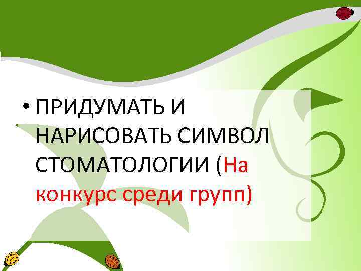  • ПРИДУМАТЬ И НАРИСОВАТЬ СИМВОЛ СТОМАТОЛОГИИ (На конкурс среди групп) 