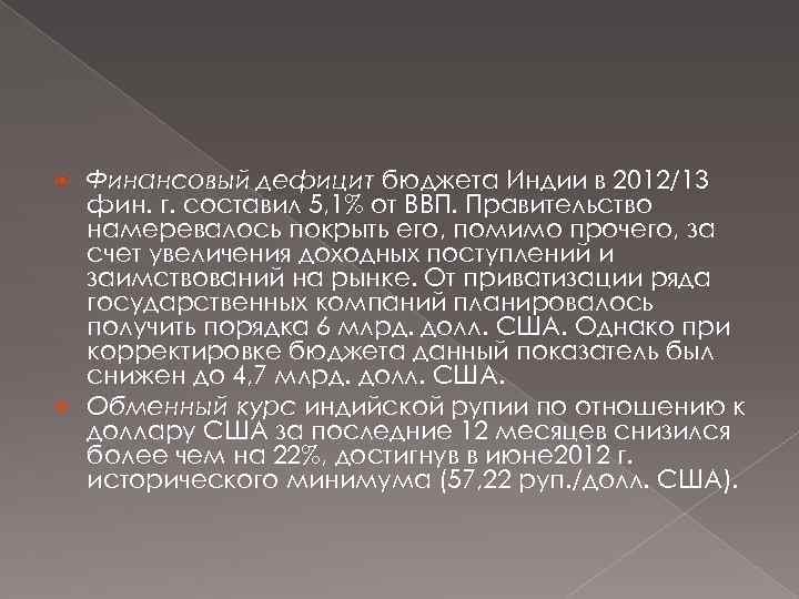 Финансовый дефицит бюджета Индии в 2012/13 фин. г. составил 5, 1% от ВВП. Правительство