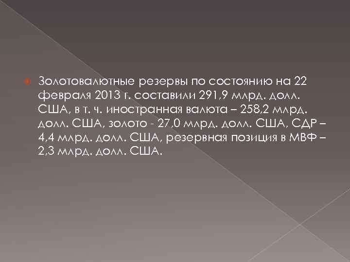  Золотовалютные резервы по состоянию на 22 февраля 2013 г. составили 291, 9 млрд.