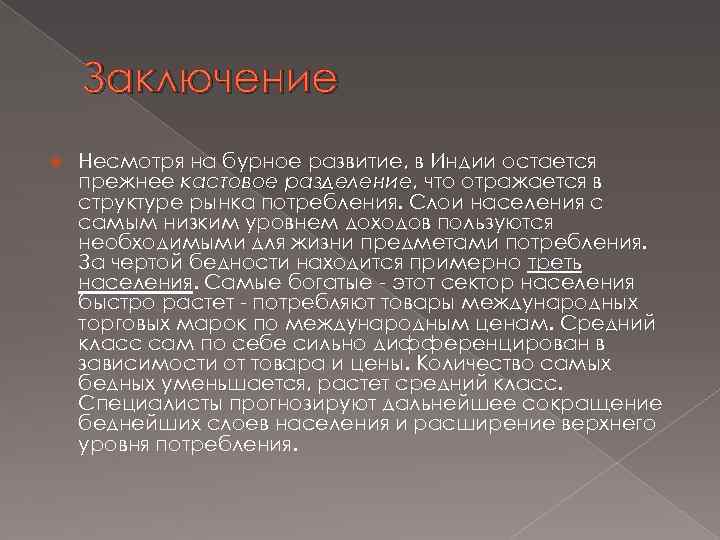 Заключение Несмотря на бурное развитие, в Индии остается прежнее кастовое разделение, что отражается в