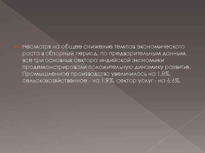  Несмотря на общее снижение темпов экономического роста в обзорный период, по предварительным данным,