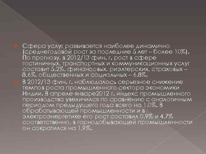 Сфера услуг развивается наиболее динамично (среднегодовой рост за последние 5 лет – более 10%).