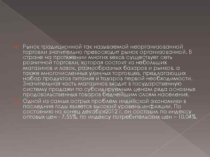 Рынок традиционной так называемой неорганизованной торговли значительно превосходит рынок организованной. В стране на протяжении