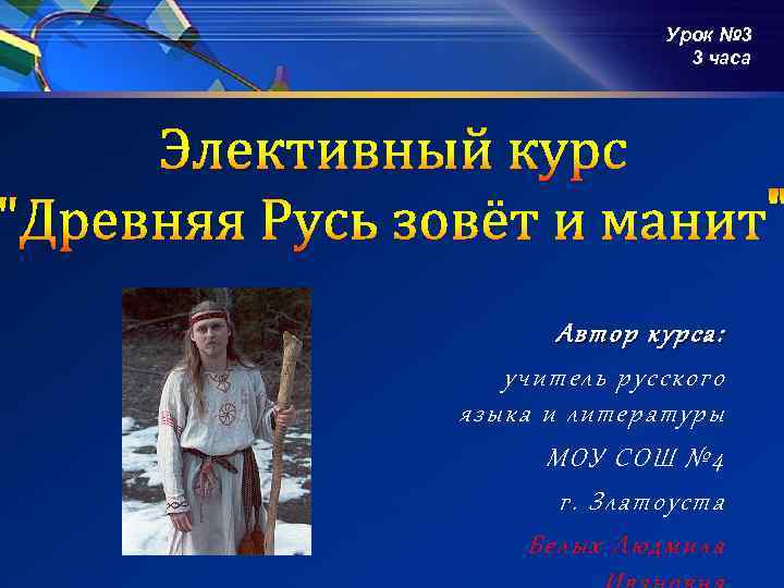 Урок № 3 3 часа Автор курса: учитель русского языка и литературы МОУ СОШ