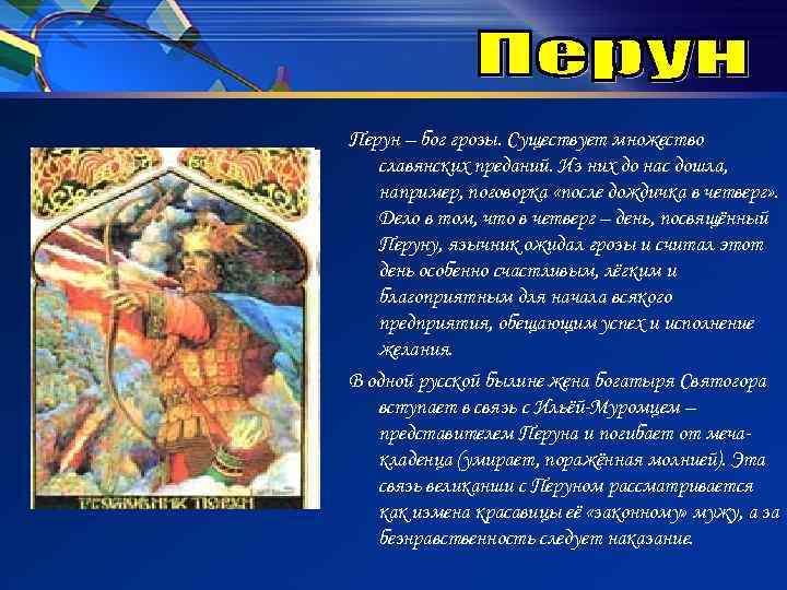 Перун – бог грозы. Существует множество славянских преданий. Из них до нас дошла, например,