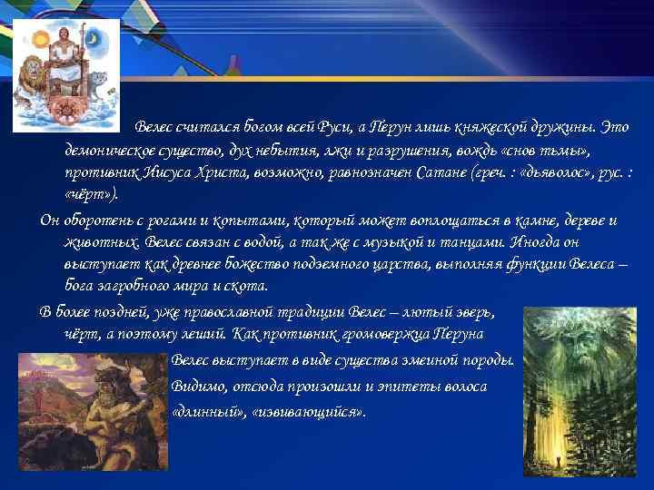 Велес считался богом всей Руси, а Перун лишь княжеской дружины. Это демоническое существо, дух