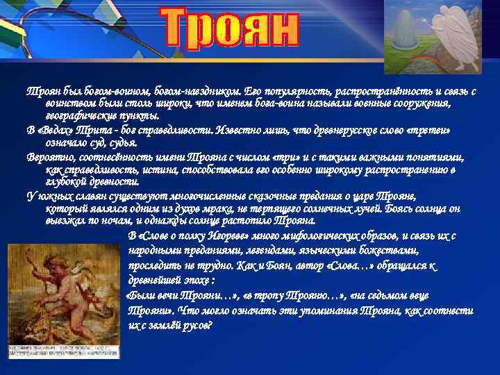 Троян был богом-воином, богом-наездником. Его популярность, распространённость и связь с воинством были столь широки,