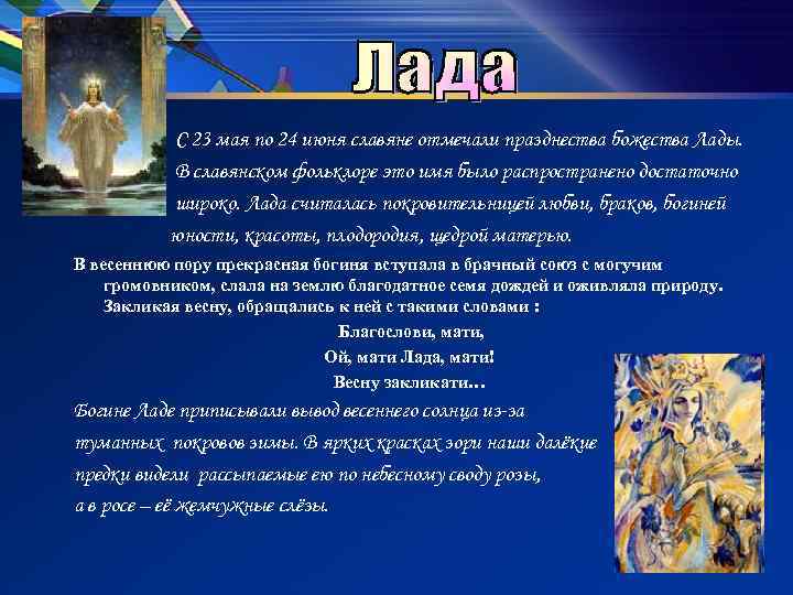 С 23 мая по 24 июня славяне отмечали празднества божества Лады. В славянском фольклоре
