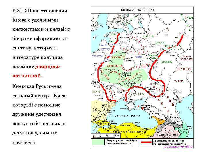 В XI–XII вв. отношения Киева с удельными княжествами и князей с боярами оформились в