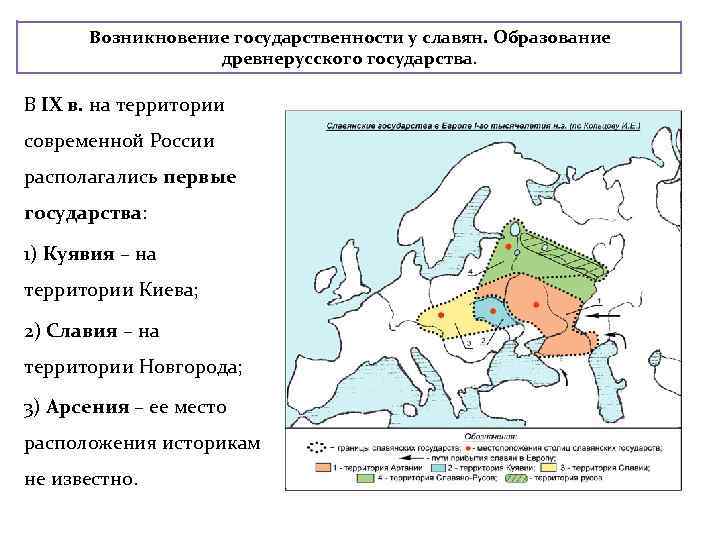  Возникновение государственности у славян. Образование древнерусского государства. В IX в. на территории современной