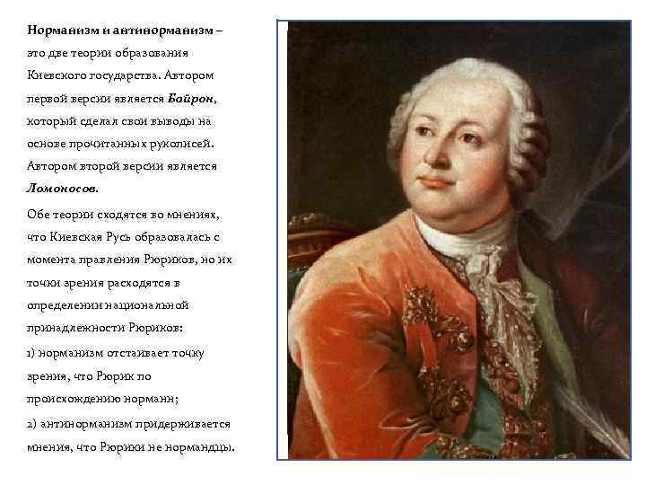 Норманизм и антинорманизм – это две теории образования Киевского государства. Автором первой версии является