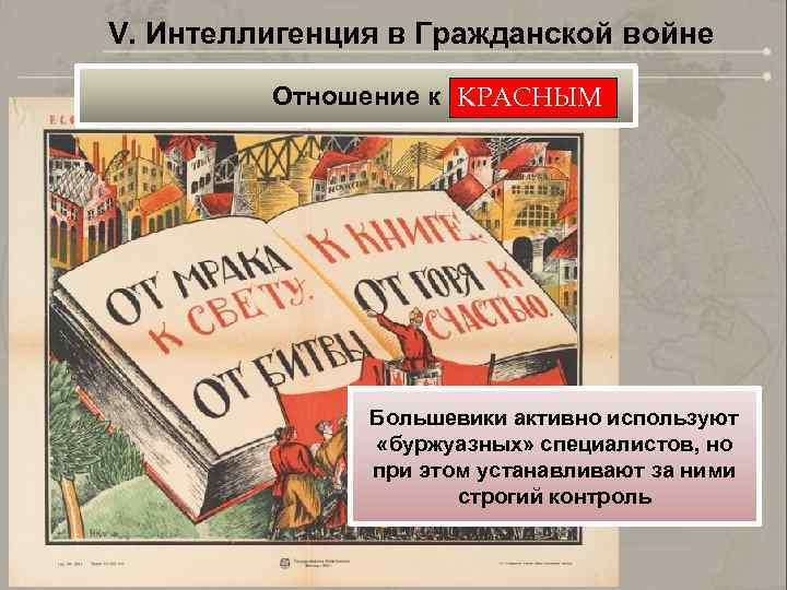 V. Интеллигенция в Гражданской войне Отношение к КРАСНЫМ Большевики активно используют «буржуазных» специалистов, но