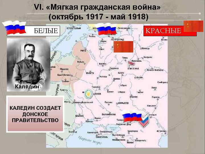 VI. «Мягкая гражданская война» (октябрь 1917 - май 1918) БЕЛЫЕ Каледин КАЛЕДИН СОЗДАЕТ ДОНСКОЕ