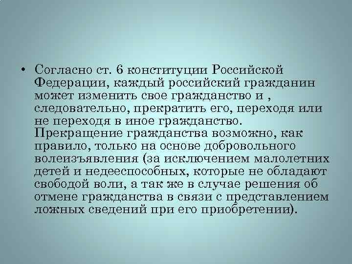 • Согласно ст. 6 конституции Российской Федерации, каждый российский гражданин может изменить свое