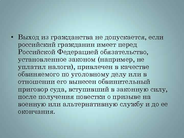  • Выход из гражданства не допускается, если российский гражданин имеет перед Российской Федерацией