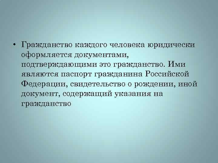  • Гражданство каждого человека юридически оформляется документами, подтверждающими это гражданство. Ими являются паспорт