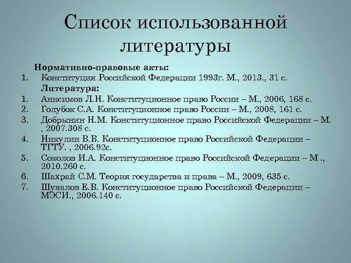 Порядок нормативно правовых актов в списке. Нормативные акты в списке литературы. Список использованной литературы. Нормативные акты это в списке источников.