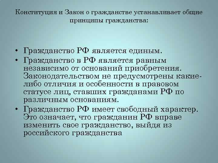 Конституция и Закон о гражданстве устанавливает общие принципы гражданства: • Гражданство РФ является единым.