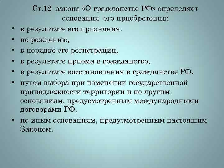  • • Ст. 12 закона «О гражданстве РФ» определяет основания его приобретения: в
