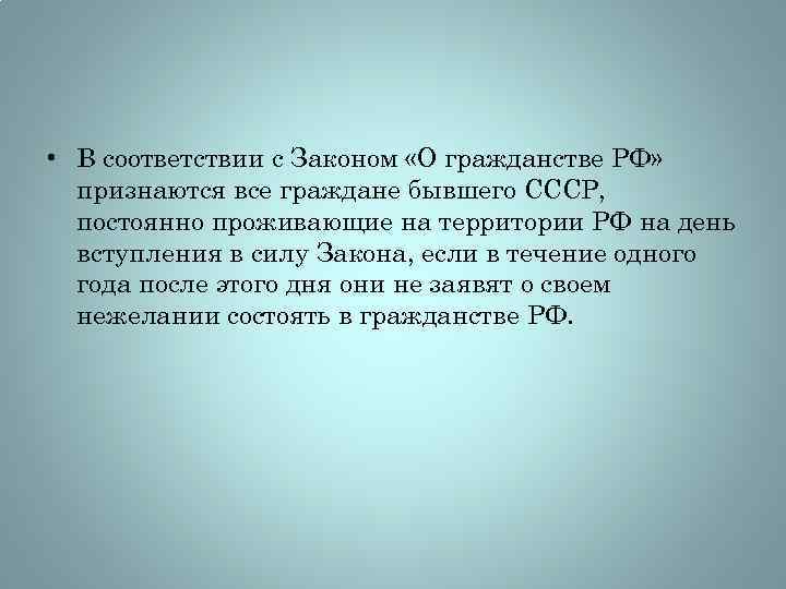  • В соответствии с Законом «О гражданстве РФ» признаются все граждане бывшего СССР,