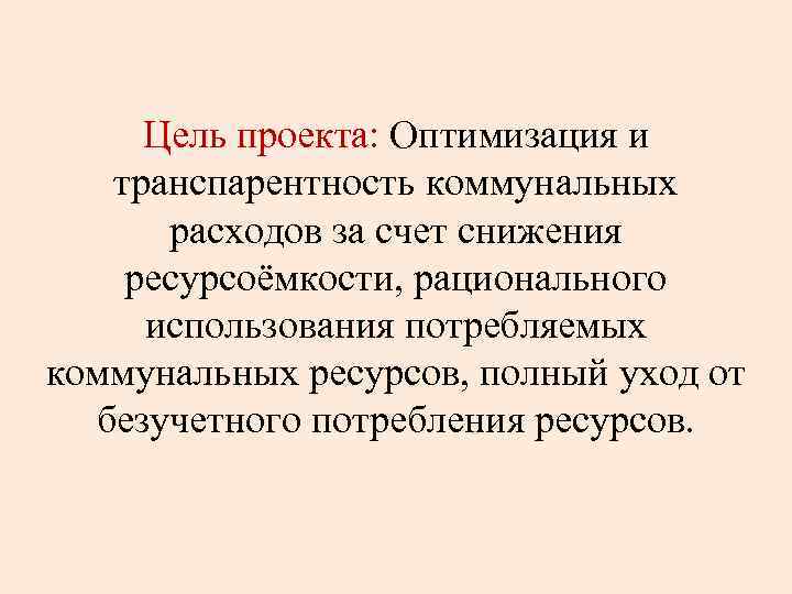 Цель проекта: Оптимизация и транспарентность коммунальных расходов за счет снижения ресурсоёмкости, рационального использования потребляемых