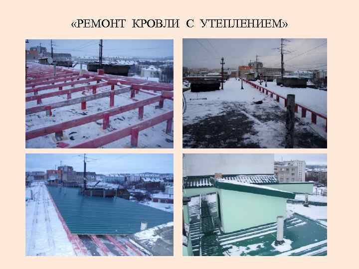  «РЕМОНТ КРОВЛИ С УТЕПЛЕНИЕМ» 