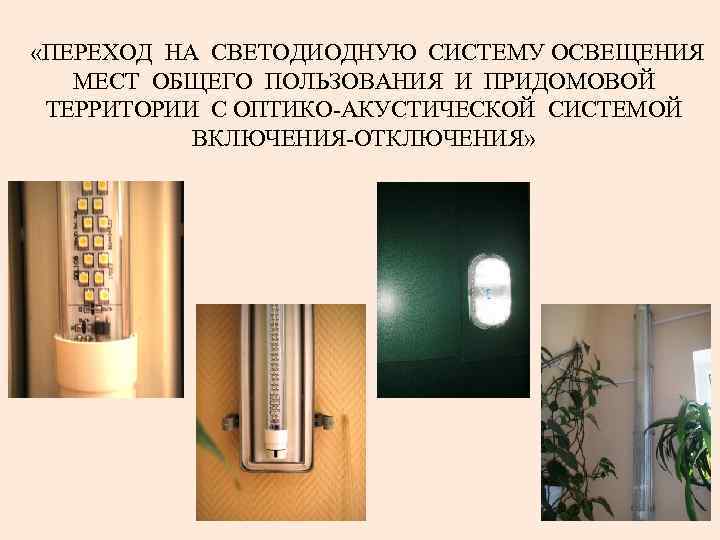  «ПЕРЕХОД НА СВЕТОДИОДНУЮ СИСТЕМУ ОСВЕЩЕНИЯ МЕСТ ОБЩЕГО ПОЛЬЗОВАНИЯ И ПРИДОМОВОЙ ТЕРРИТОРИИ С ОПТИКО-АКУСТИЧЕСКОЙ