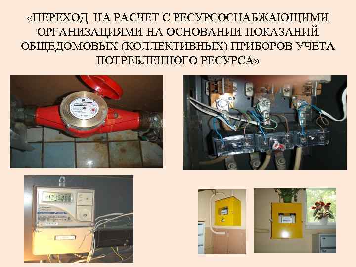 «ПЕРЕХОД НА РАСЧЕТ С РЕСУРСОСНАБЖАЮЩИМИ ОРГАНИЗАЦИЯМИ НА ОСНОВАНИИ ПОКАЗАНИЙ ОБЩЕДОМОВЫХ (КОЛЛЕКТИВНЫХ) ПРИБОРОВ УЧЕТА