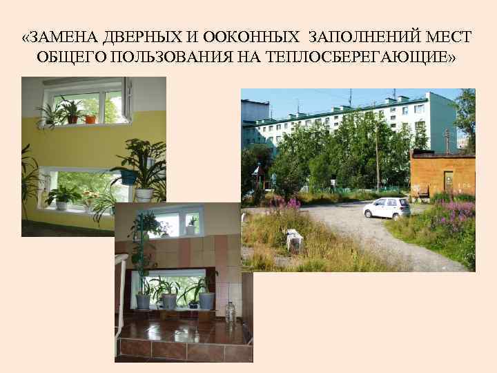  «ЗАМЕНА ДВЕРНЫХ И ООКОННЫХ ЗАПОЛНЕНИЙ МЕСТ ОБЩЕГО ПОЛЬЗОВАНИЯ НА ТЕПЛОСБЕРЕГАЮЩИЕ» 