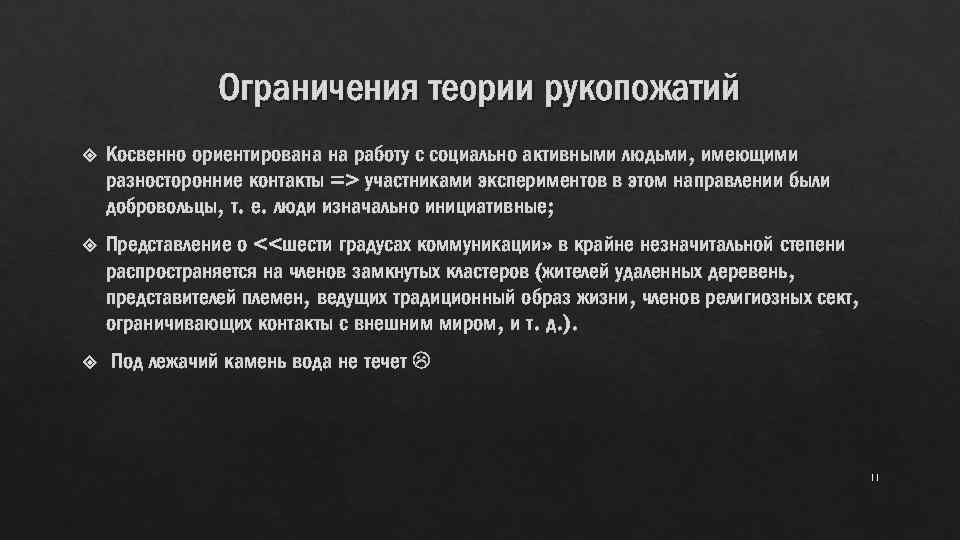 Ограничения теории рукопожатий Косвенно ориентирована на работу с социально активными людьми, имеющими разносторонние контакты