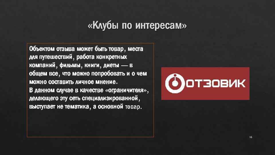  «Клубы по интересам» Объектом отзыва может быть товар, места для путешествий, работа конкретных