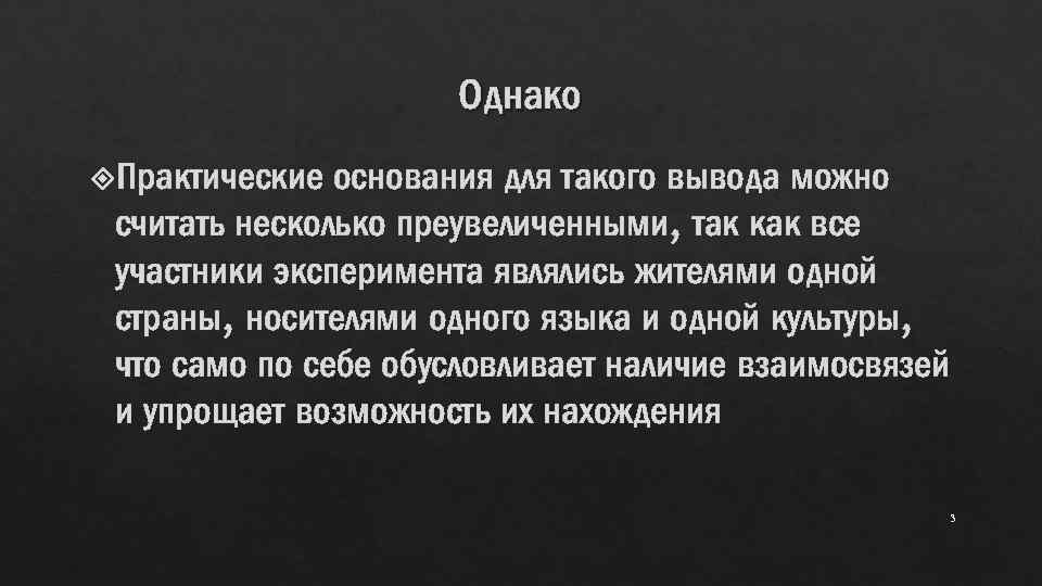 Однако Практические основания для такого вывода можно считать несколько преувеличенными, так как все участники