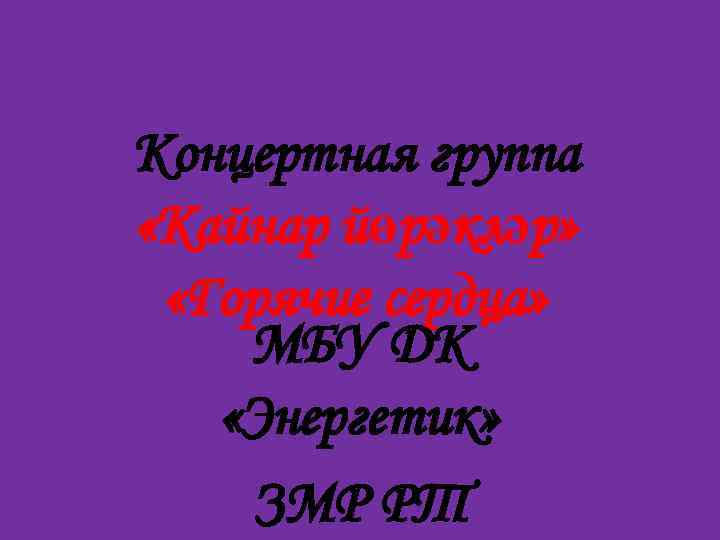 Концертная группа «Кайнар йөрәкләр» «Горячие сердца» МБУ ДК «Энергетик» ЗМР РТ 