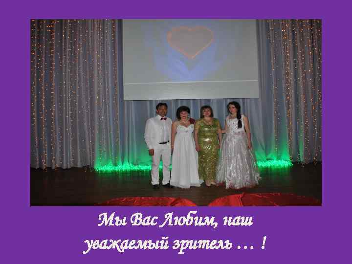 Мы Вас Любим, наш уважаемый зритель … ! 