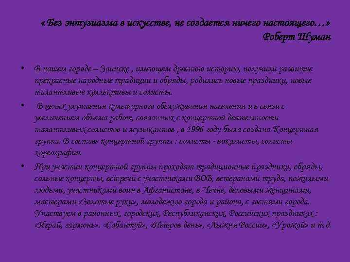  « Без энтузиазма в искусстве, не создается ничего настоящего…» Роберт Шуман • В