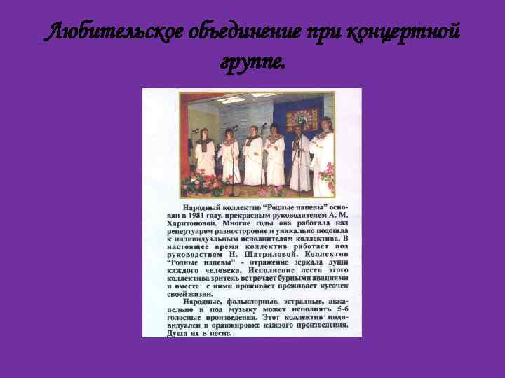 Любительское обьединение при концертной группе. 