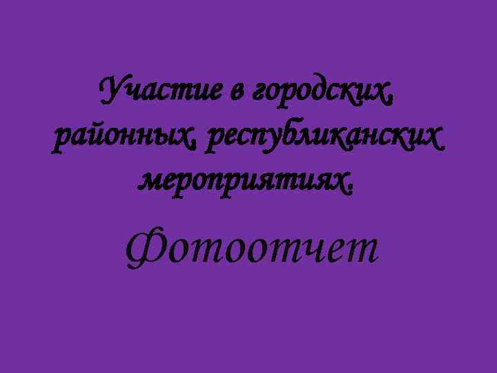 Участие в городских, районных, республиканских мероприятиях. Фотоотчет 