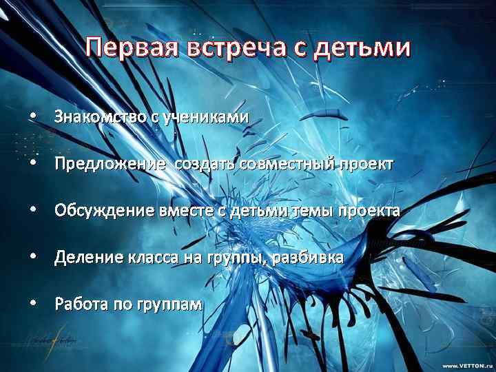 Первая встреча с детьми • Знакомство с учениками • Предложение создать совместный проект •