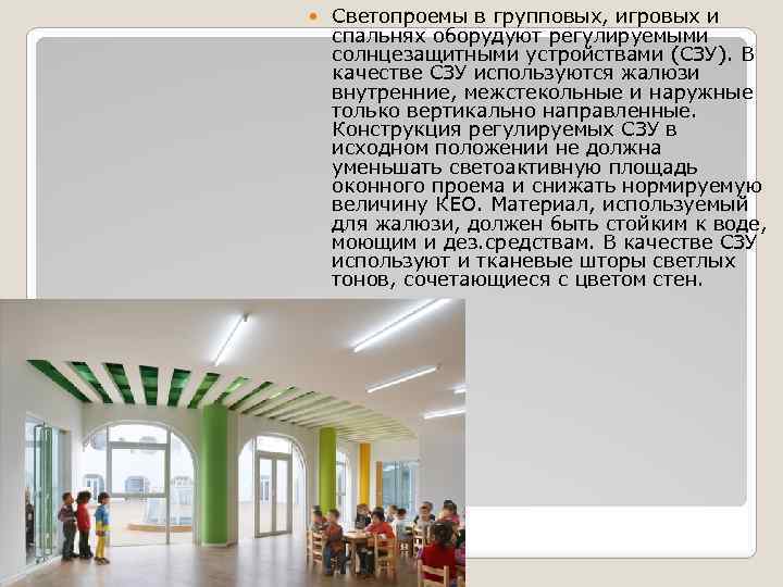  Светопроемы в групповых, игровых и спальнях оборудуют регулируемыми солнцезащитными устройствами (СЗУ). В качестве