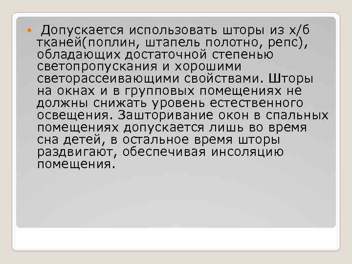  Допускается использовать шторы из х/б тканей(поплин, штапель полотно, репс), обладающих достаточной степенью светопропускания